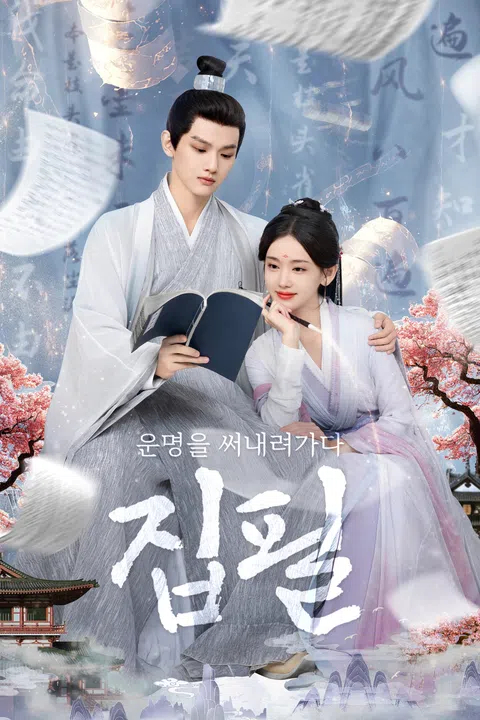 집필:운명을 써내려가다 전편(8부작) H264.AAC 1080p