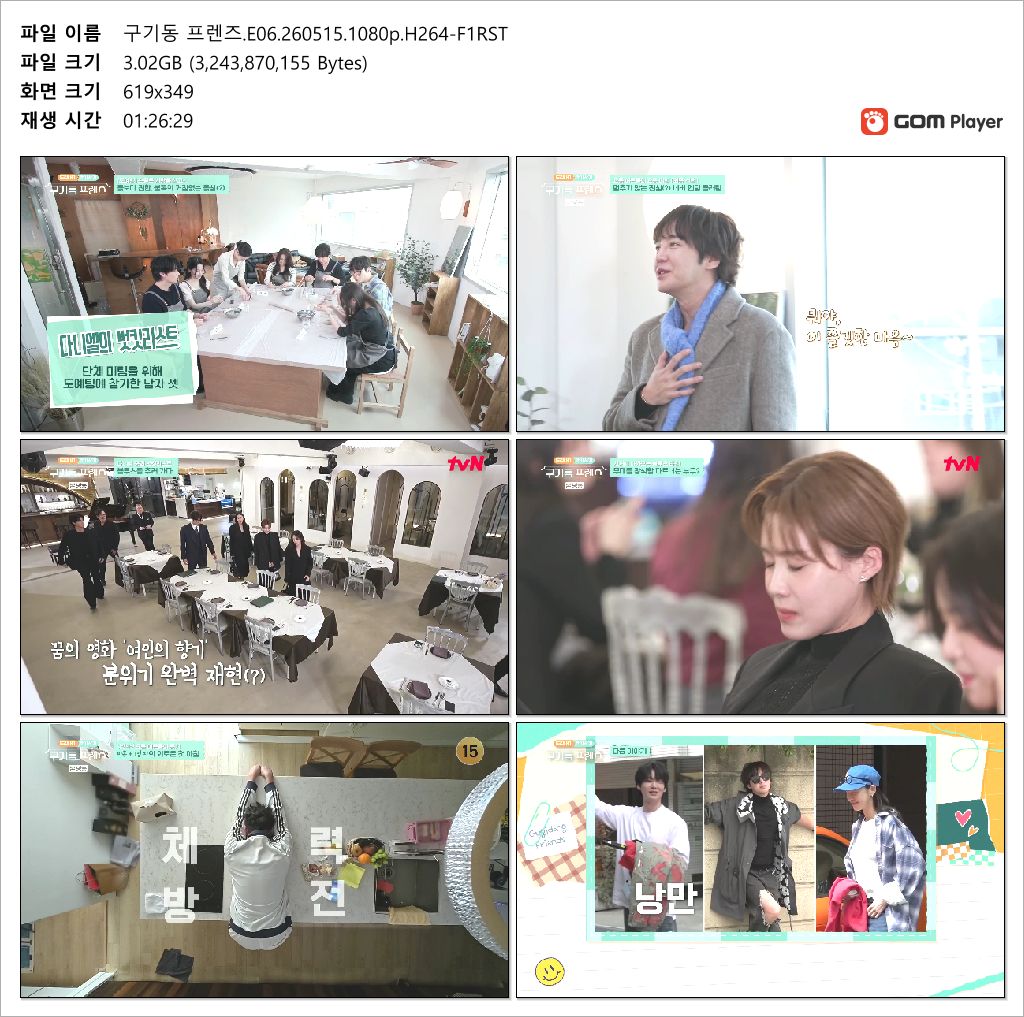 구기동 프렌즈.E06.260515.1080p.H264-F1RST