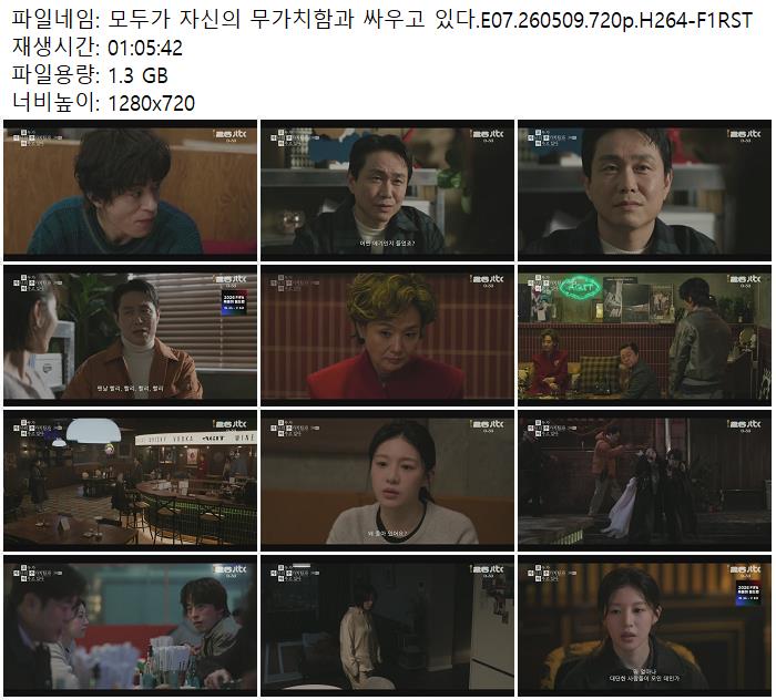 모두가 자신의 무가치함과 싸우고 있다.E07.260509.720p.H264-F1RST