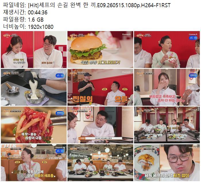 [Hit]셰프의 손길 완벽 한 끼.E09.260515.1080p.H264-F1RST