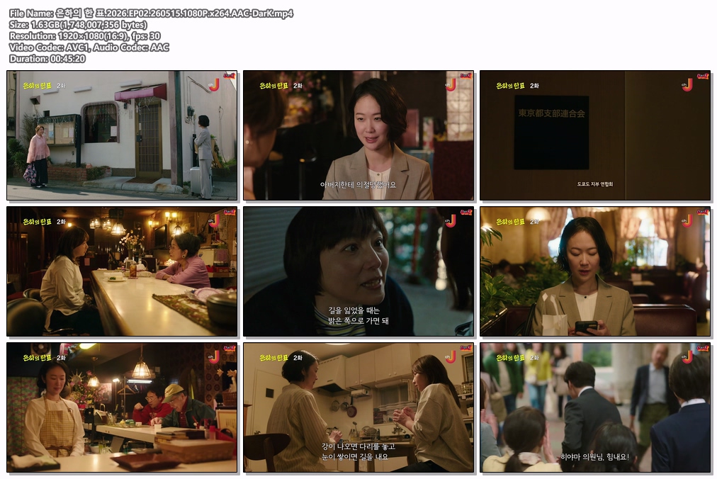 은하의 한 표.2026.EP02.260515.1080P.x264.AAC-DarK