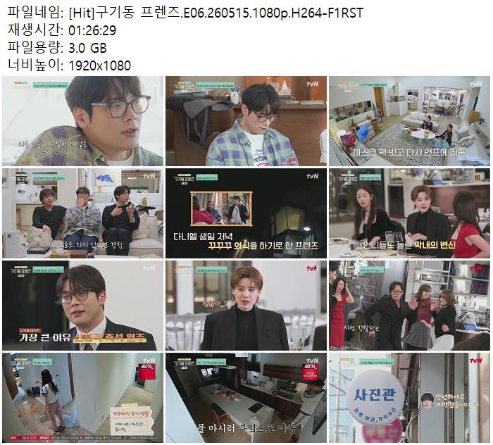 [Hit]구기동 프렌즈.E06.260515.1080p.H264-F1RST