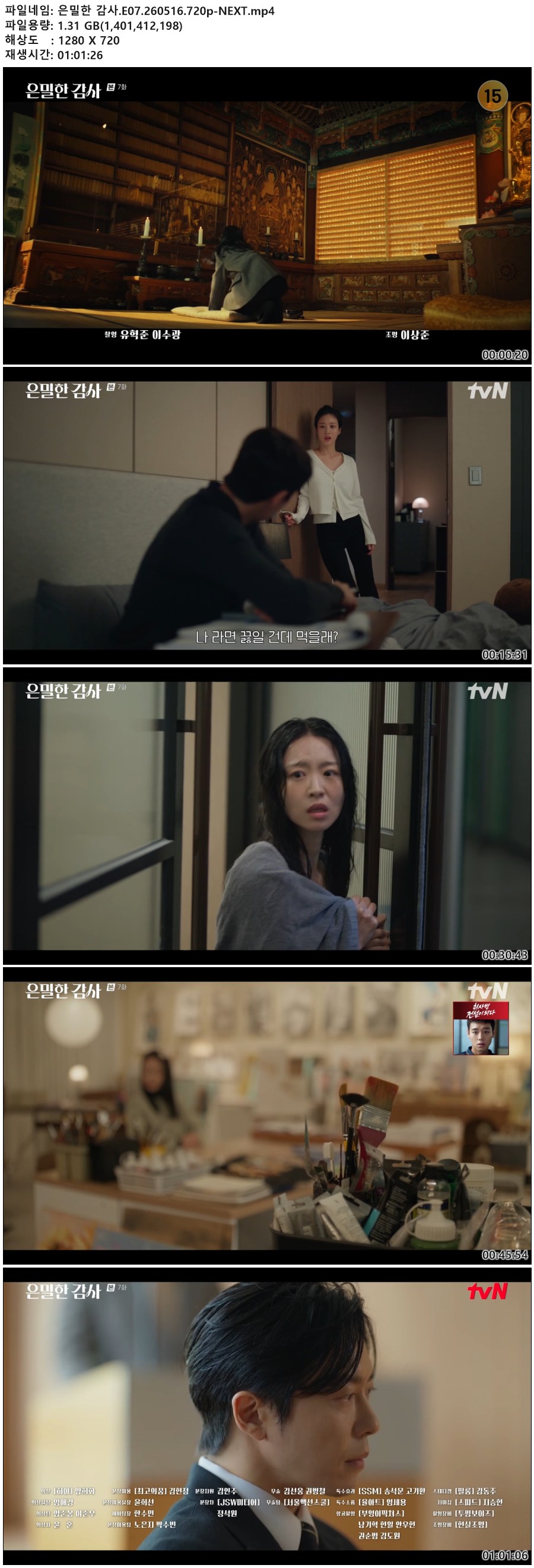 은밀한 감사.E07.260516.720p-NEXT