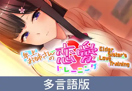 [NSW] 언니의 연애 훈련 (Elder Sister's Love Training)