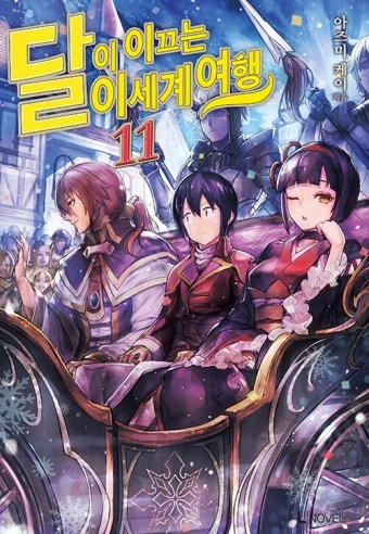 [만화] 달이 이끄는 이세계 여행길 1~109화
