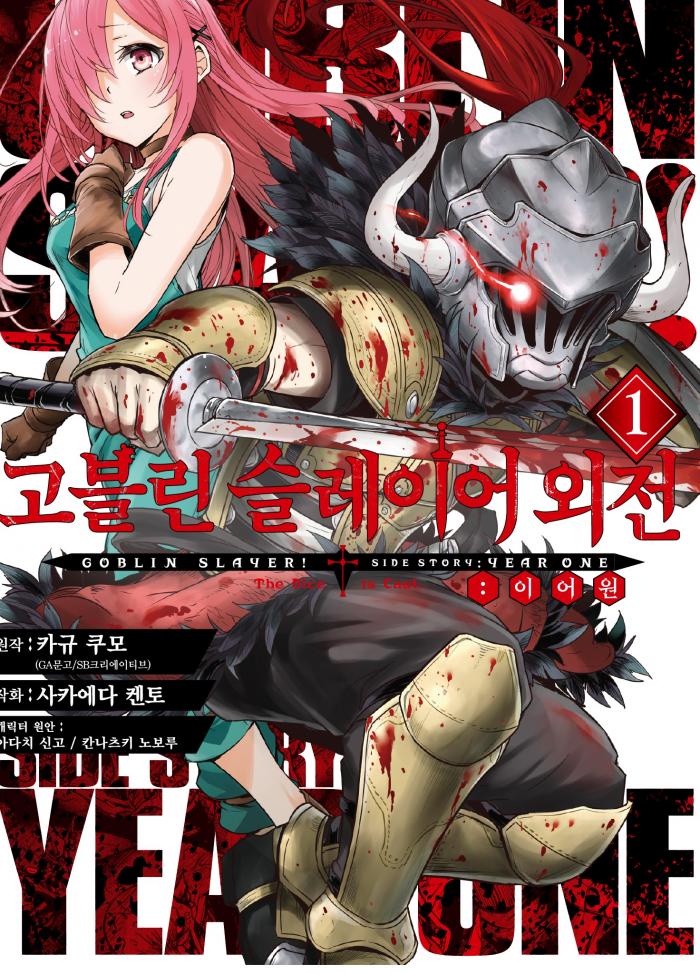 고블린슬레이어 외전 이어원  1~128