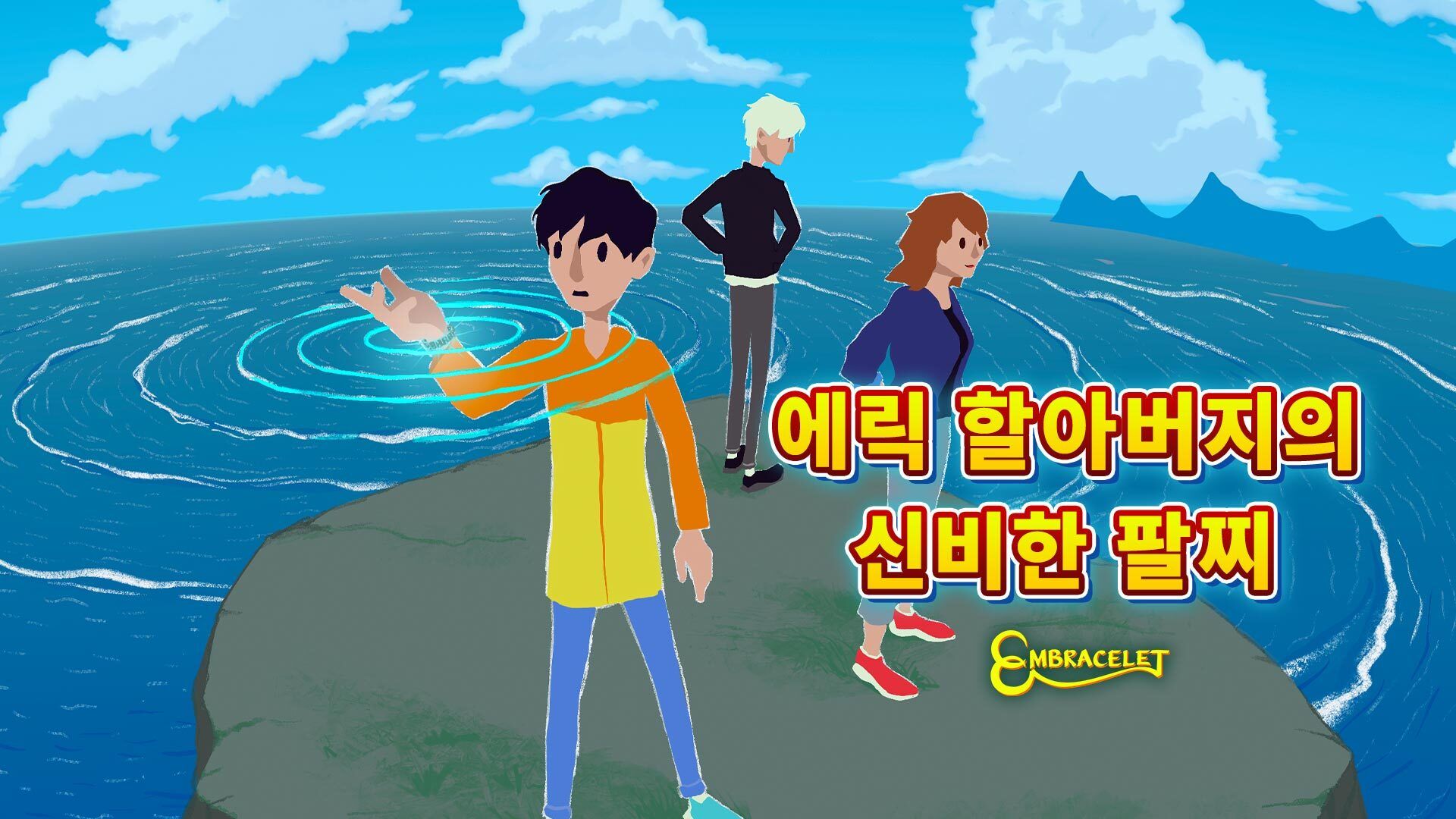 [NSW] 에릭 할아버지의 신비한 팔찌 (EMBRACELET)