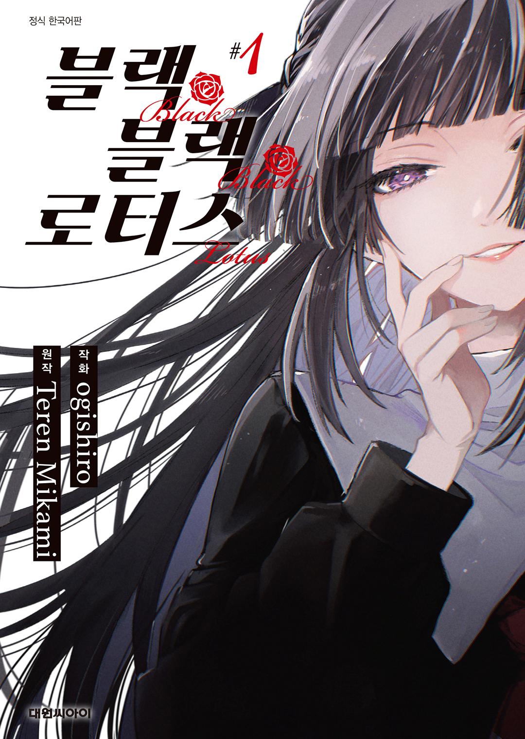 [만화] 블랙 블랙 로터스 01-03권[완결] - 오기시로