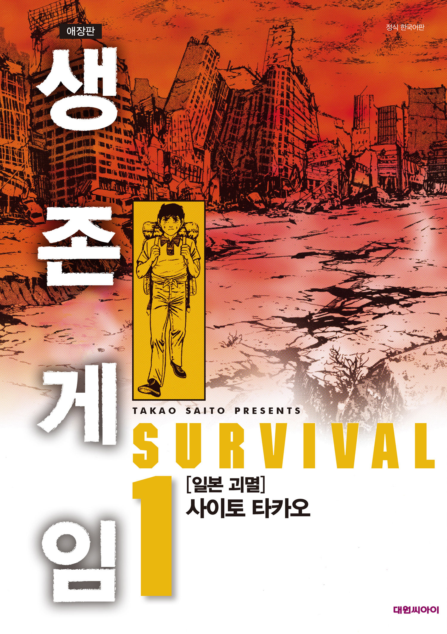 생존게임 애장판 01-05 [완결]E북본