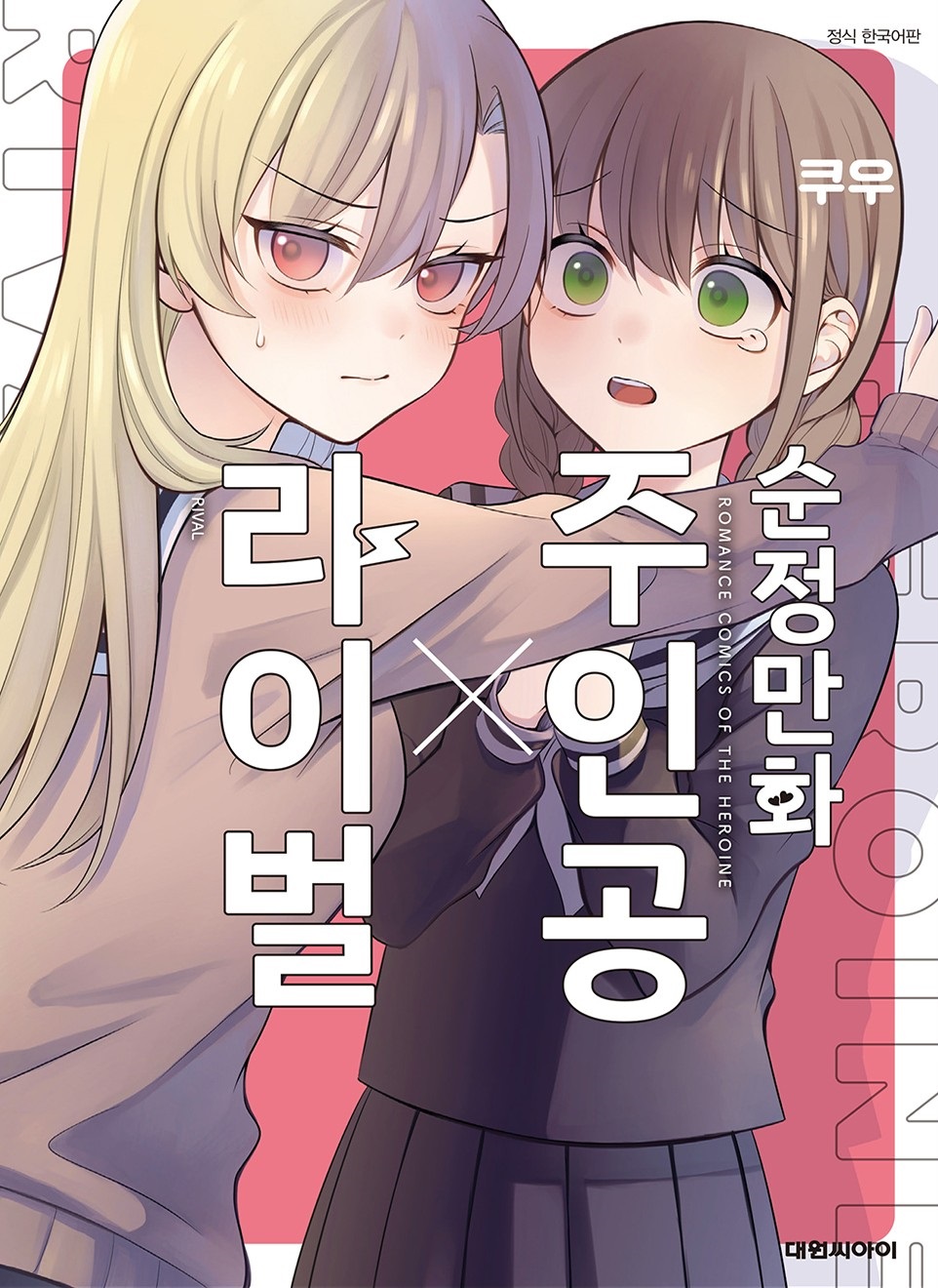 반전백합 순정만화 주인공X라이벌 양 01-04 [완결] E북