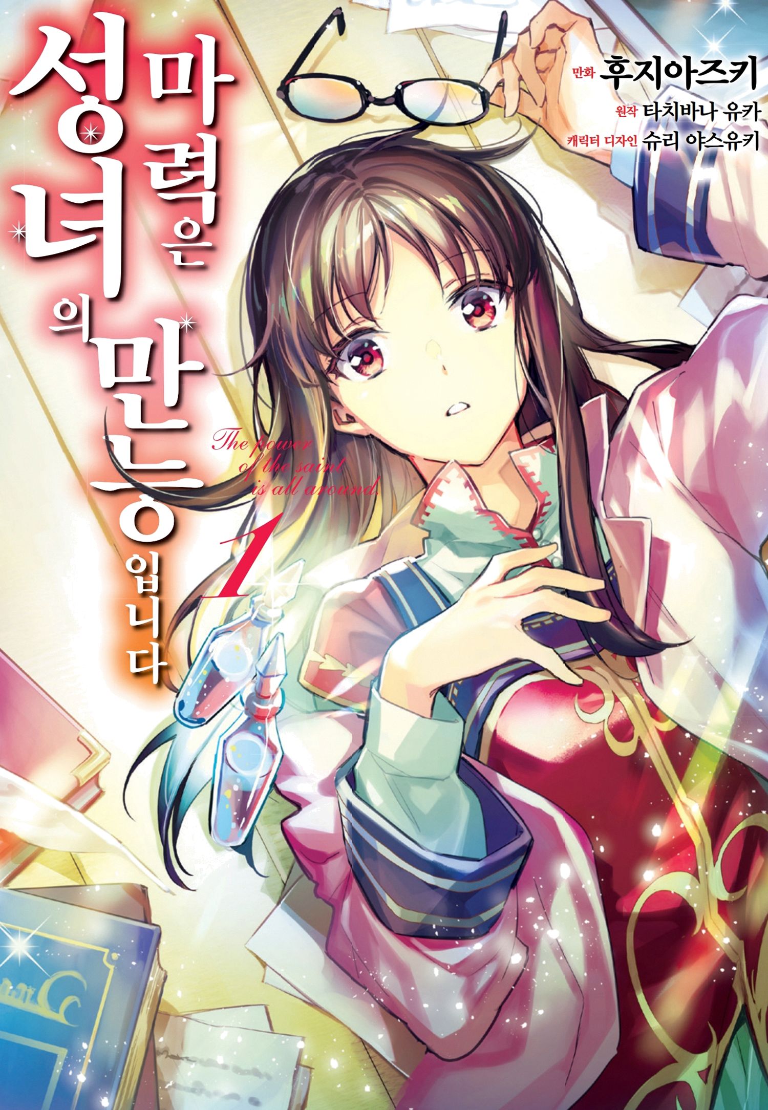 [만화] 성녀의 마력은 만능입니다 만화책 01~10권 e북