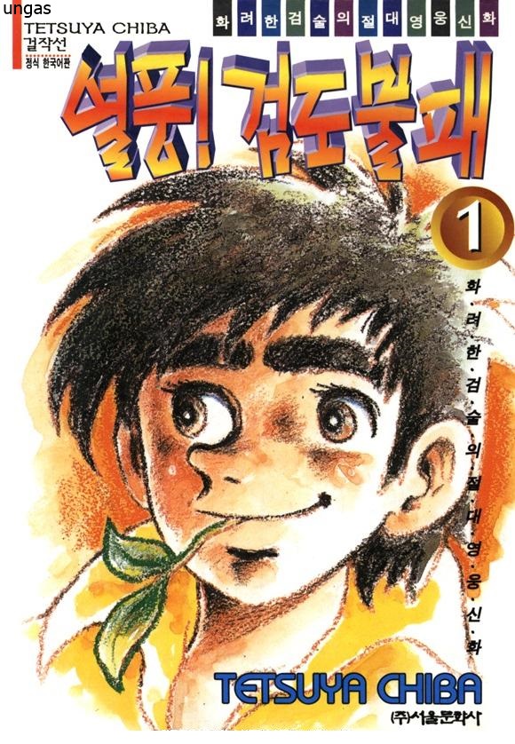 열풍 검도불패 01-31 [완결]