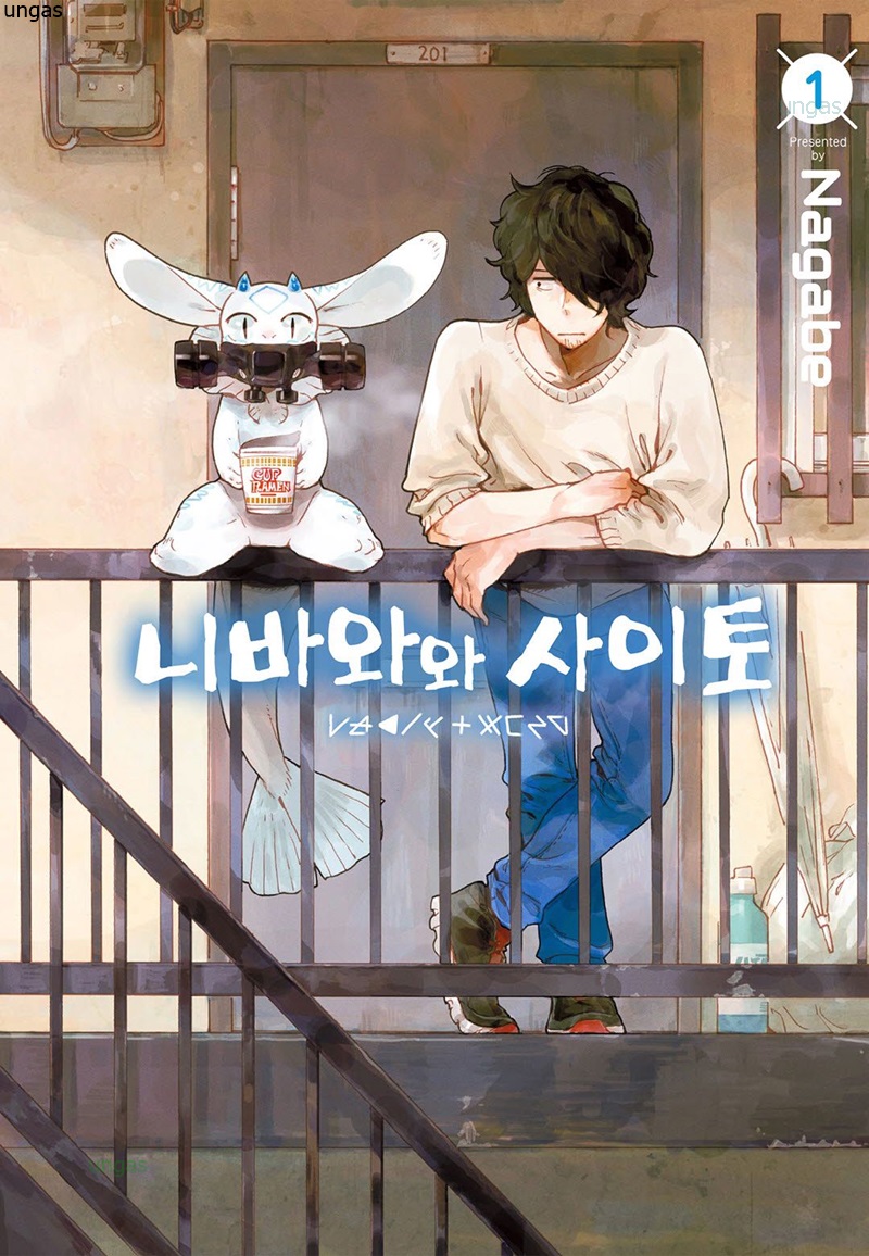 니바와와 사이토 01-03 [완결]