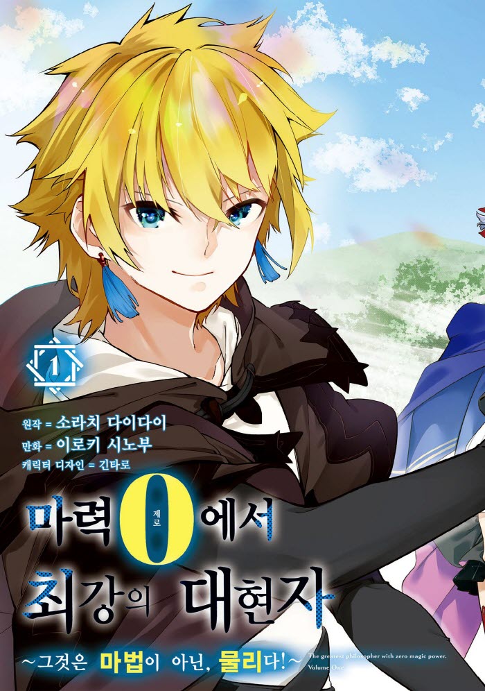마력 0에서 최강의 대현자 ~그것은 마법이 아닌, 물리다! 1~40-2