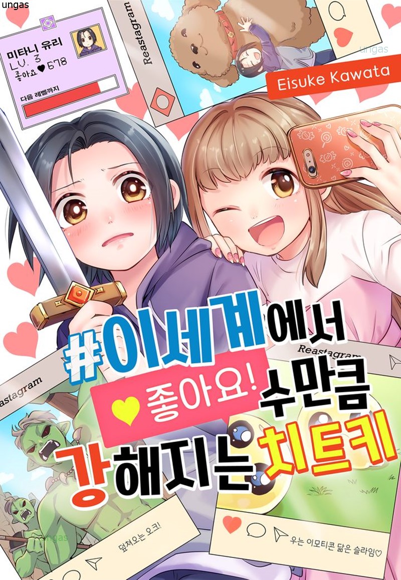 이세계에서 좋아요 수만큼 강해지는 치트키 01-03 [완결]