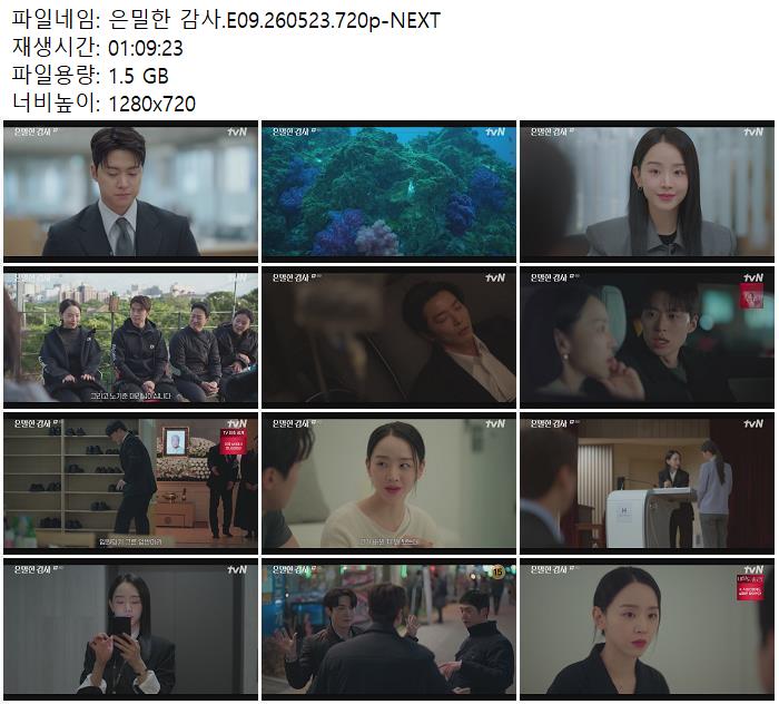 은밀한 감사.E09.260523.720p-NEXT
