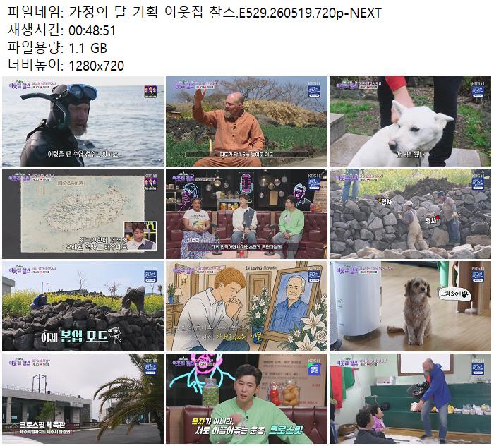 가정의 달 기획 이웃집 찰스.E529.260519.720p-NEXT