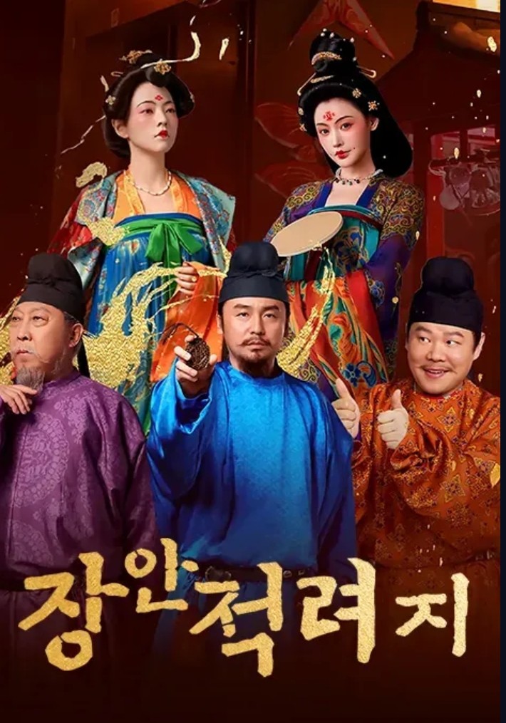 [중드 완결] 장안적려지 E18~E35. 35부작.2025.1080p