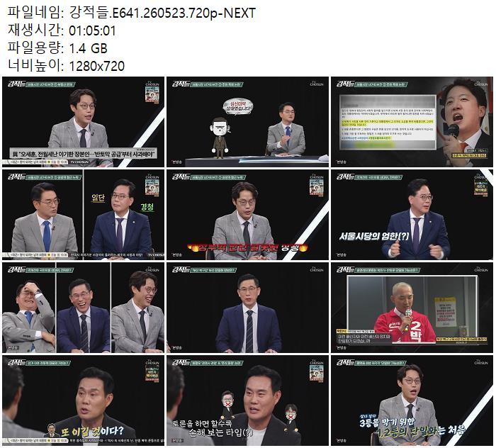 강적들.E641.260523.720p-NEXT