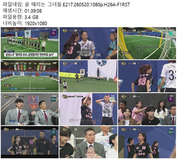 골 때리는 그녀들.E217.260520.1080p.H264-F1RST