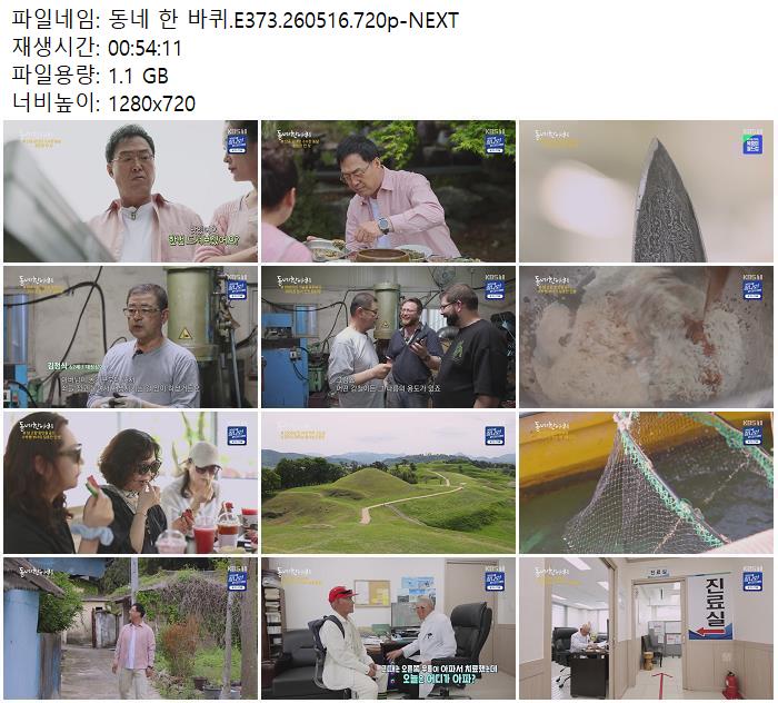 동네 한 바퀴.E373.260516.720p-NEXT
