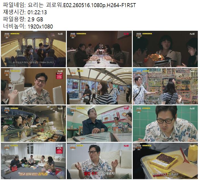 요리는 괴로워.E02.260516.1080p.H264-F1RST