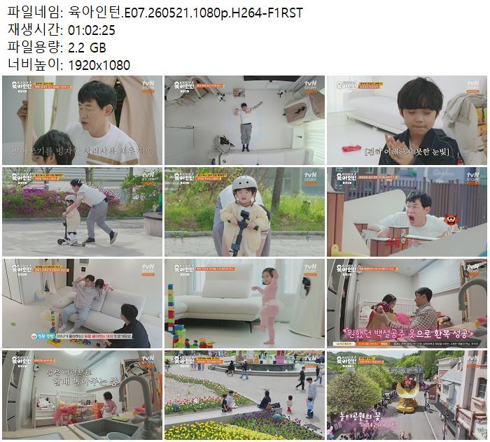 육아인턴.E07.260521.1080p.H264-F1RST