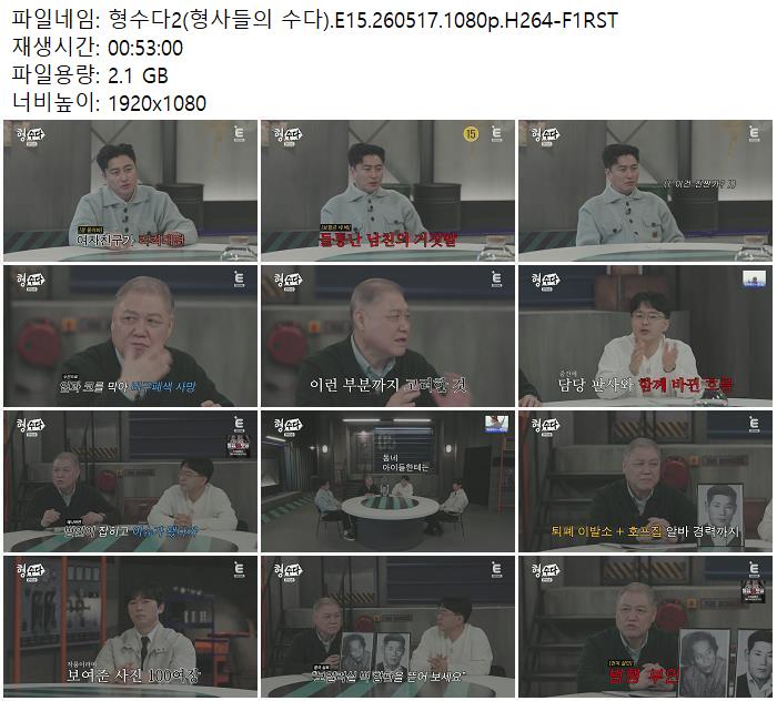 형수다2(형사들의 수다).E15.260517.1080p.H264-F1RST