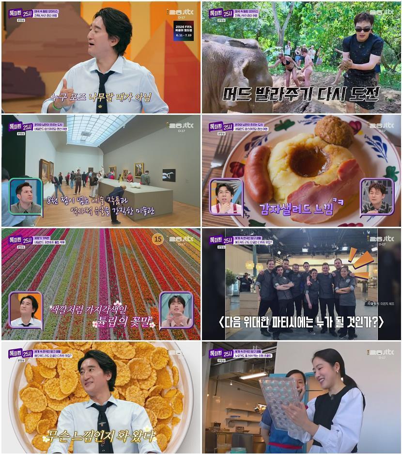 톡파원 25시.E211.260525.720p-NEXT
