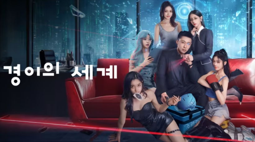 [ 경이의 세계 2026 ] 제01~09화 1080p 자체자막