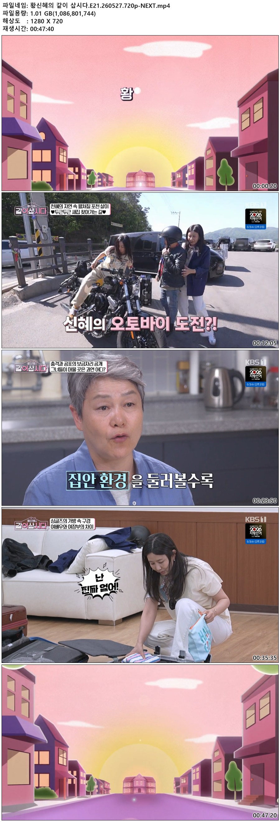 황신혜의 같이 삽시다.E21.260527.720p-NEXT