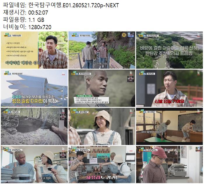 한국탐구여행.E01.260521.720p-NEXT