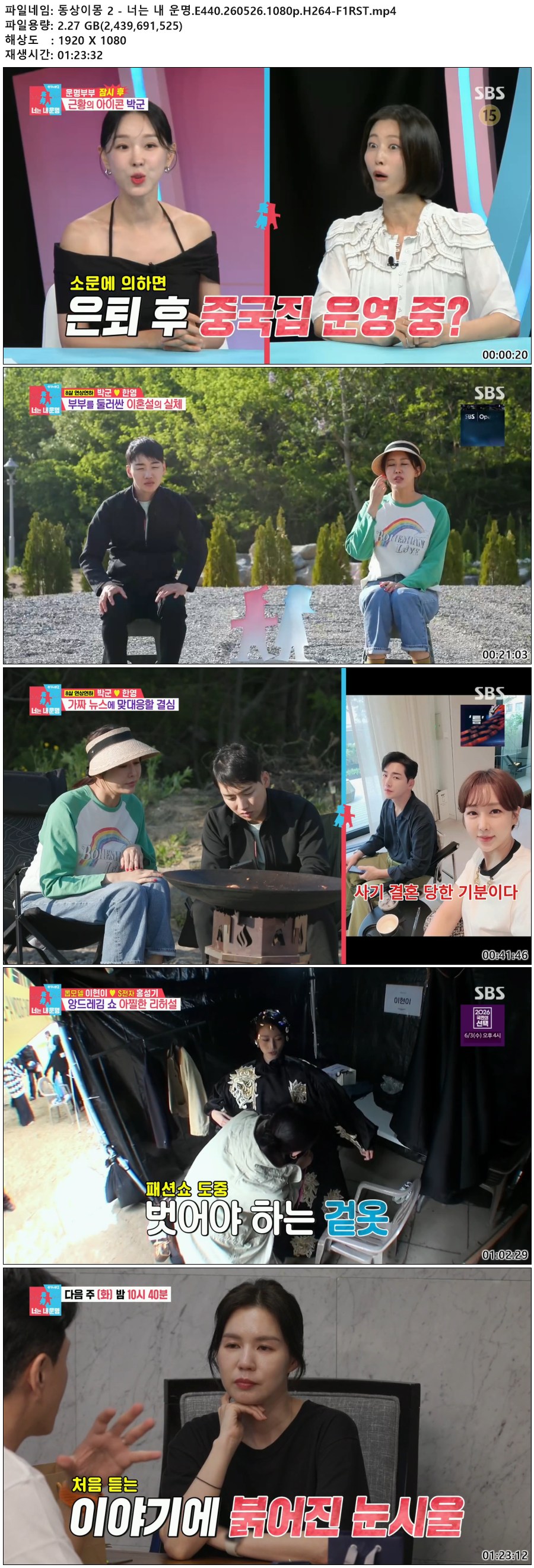 동상이몽 2 - 너는 내 운명.E440.260526.1080p.H264-F1RST