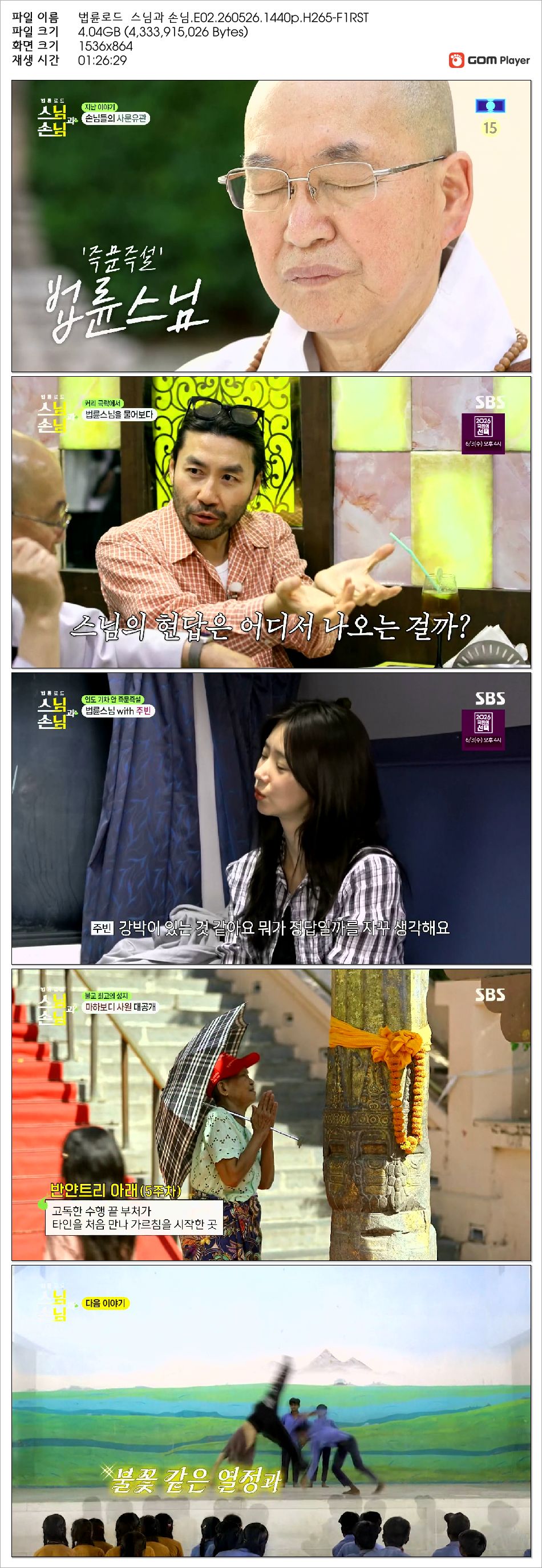 법륜로드  스님과 손님.E02.260526.1440p.H265-F1RST