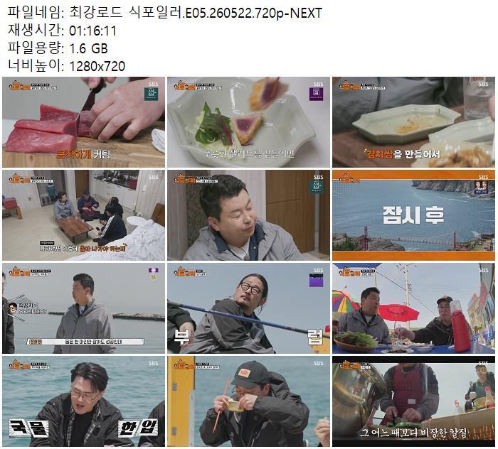 최강로드 식포일러.E05.260522.720p-NEXT