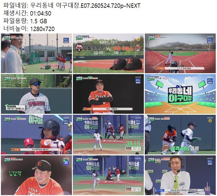 우리동네 야구대장.E07.260524.720p-NEXT