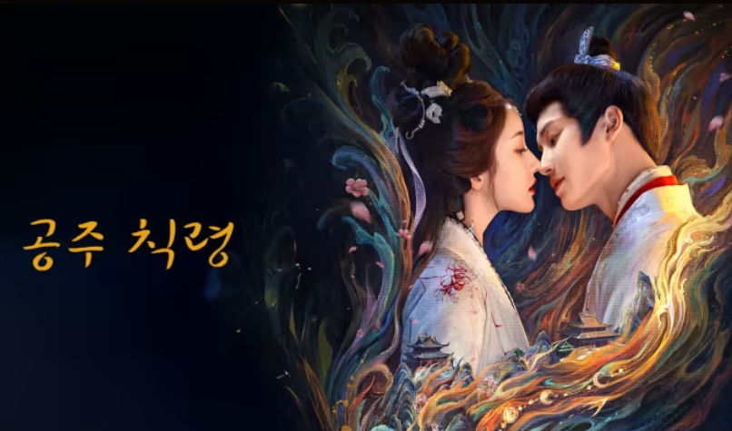 [ 공주 칙령 2025 ] 제09~16화 1080p 자체자막