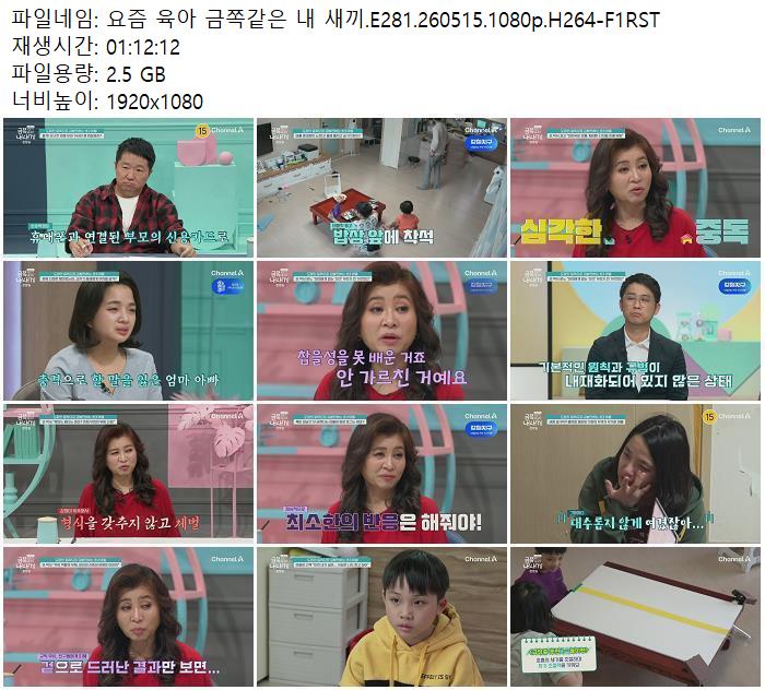 요즘 육아 금쪽같은 내 새끼.E281.260515.1080p.H264-F1RST