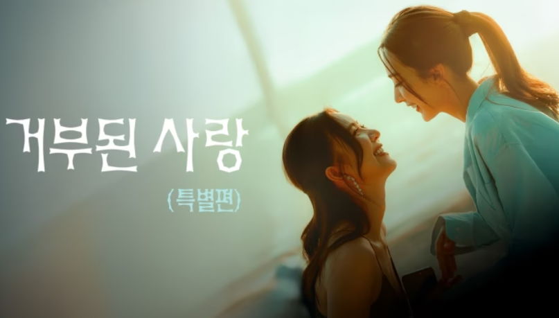 [ 거부된 사랑 SP 2026 ] 제01~02화 끝 1080p 자체자막