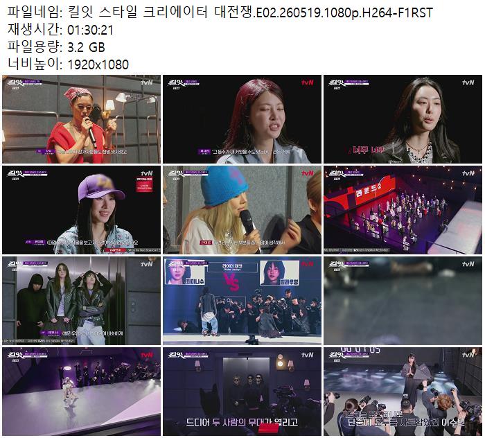 킬잇 스타일 크리에이터 대전쟁.E02.260519.1080p.H264-F1RST
