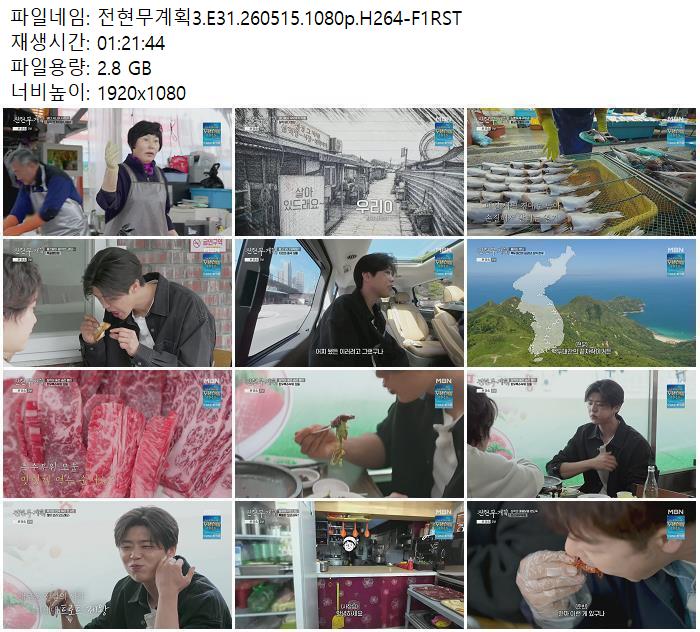 전현무계획3.E31.260515.1080p.H264-F1RST
