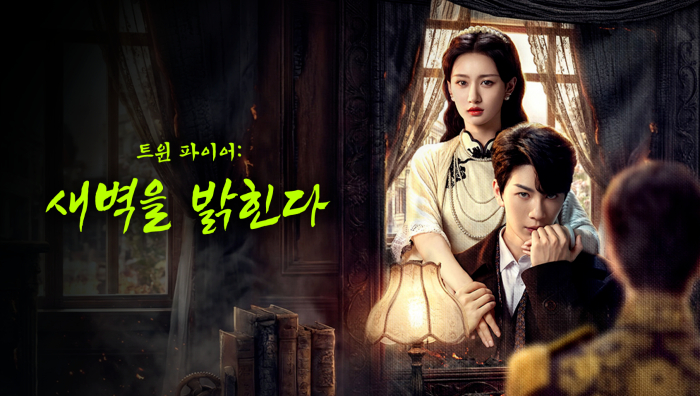 트윈 파이어:새벽을 밝힌다 EP13 1080p_WeTV