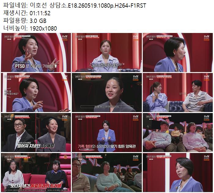 이호선 상담소.E18.260519.1080p.H264-F1RST