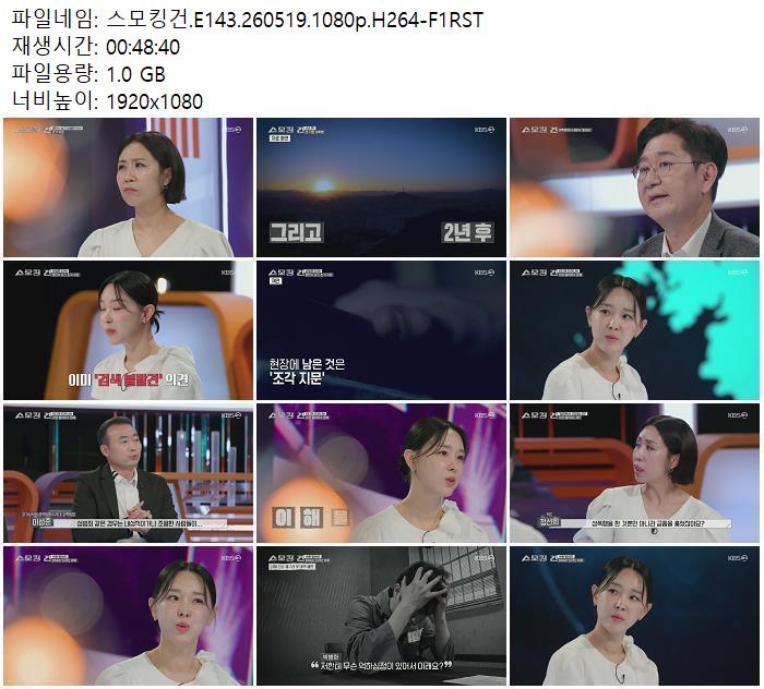 스모킹건.E143.260519.1080p.H264-F1RST
