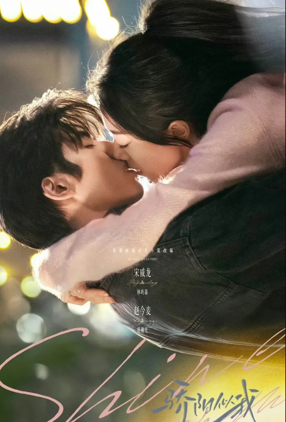 [중드 완결] 교양사아 눈부시게 빛나는 햇살 E01~E18. 36부작.2025.1080p