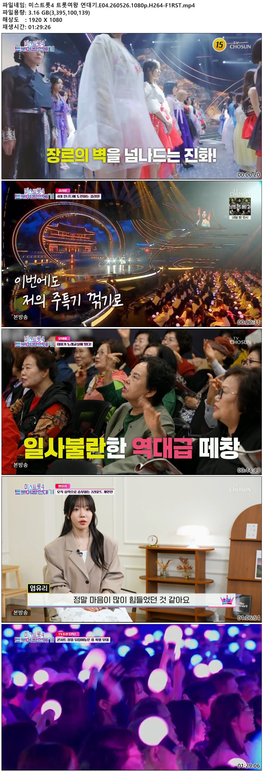 미스트롯4 트롯여왕 연대기.E04.260526.1080p.H264-F1RST