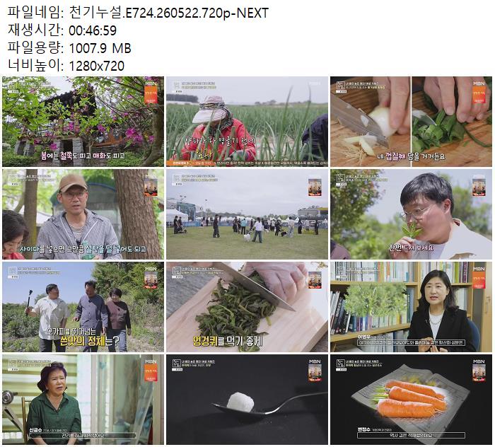 천기누설.E724.260522.720p-NEXT