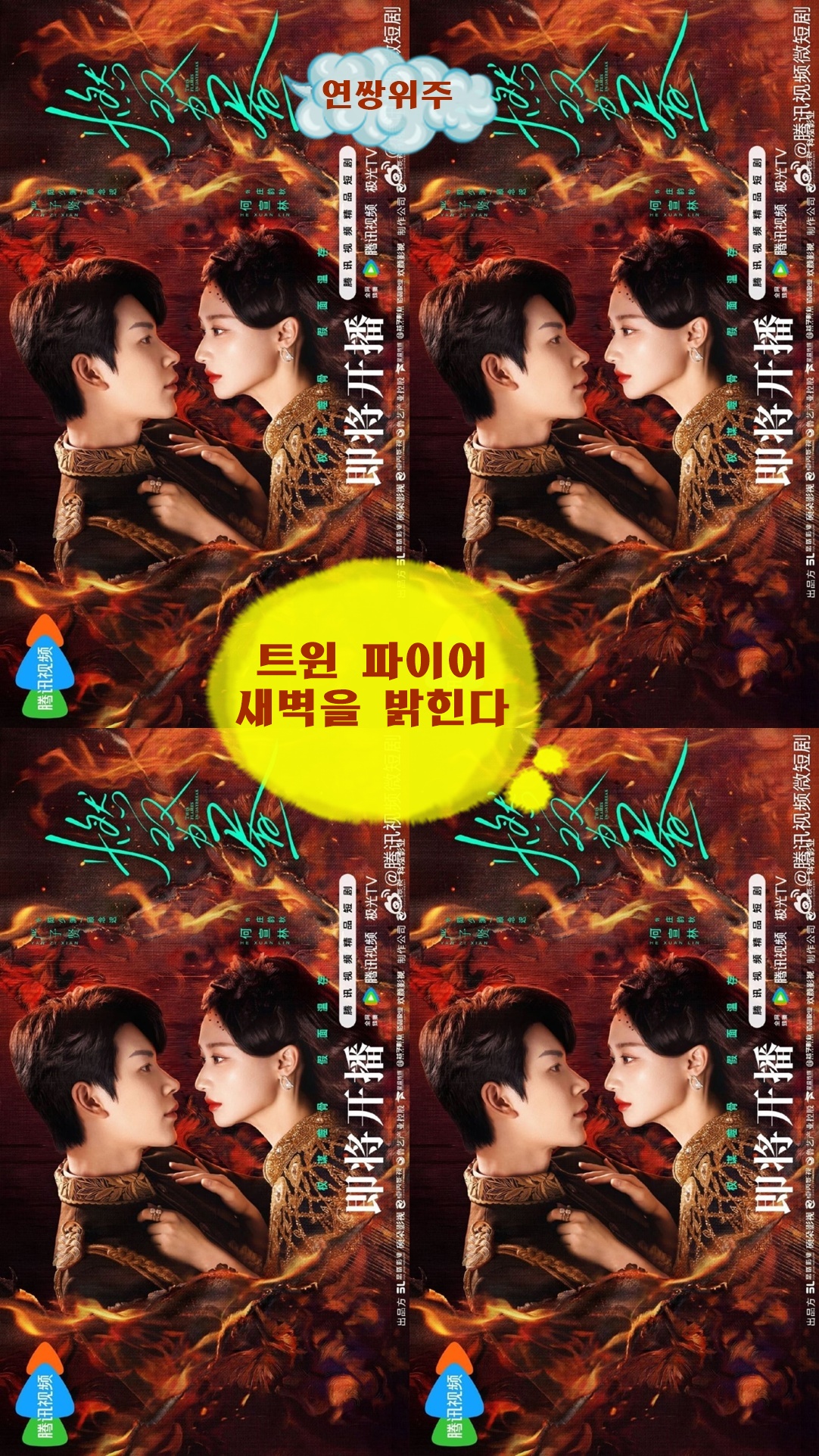 +-트윈 파이어 새벽을 밝힌다_연쌍위주 13.14회 1080P [WeTV한글자막첨부]
