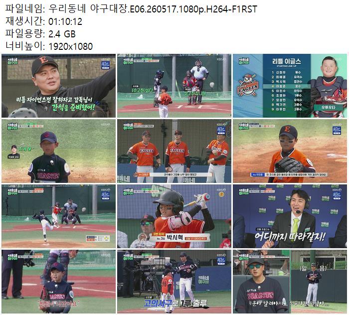 우리동네 야구대장.E06.260517.1080p.H264-F1RST