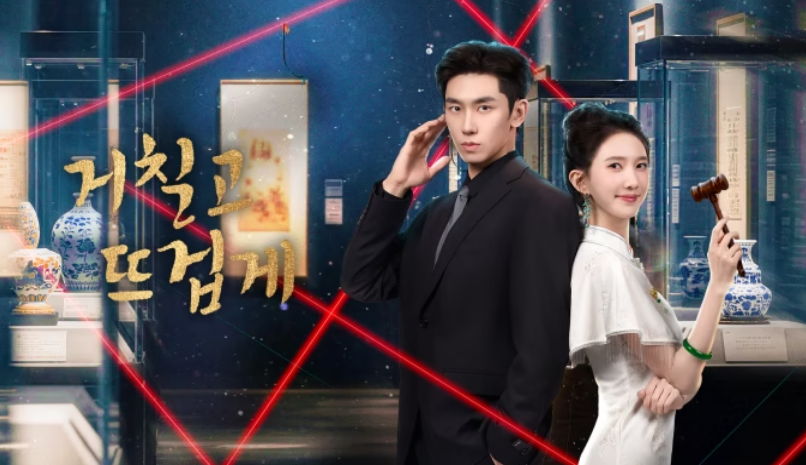 [ 거칠고 뜨겁게 2026 ] 제17~24화 끝 1080p 자체자막